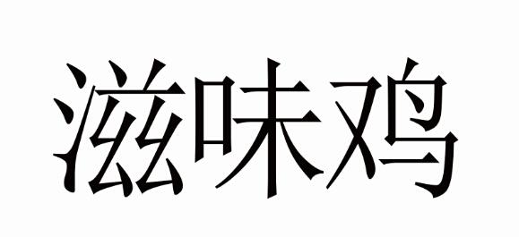  em>滋味 /em> em>鸡 /em>
