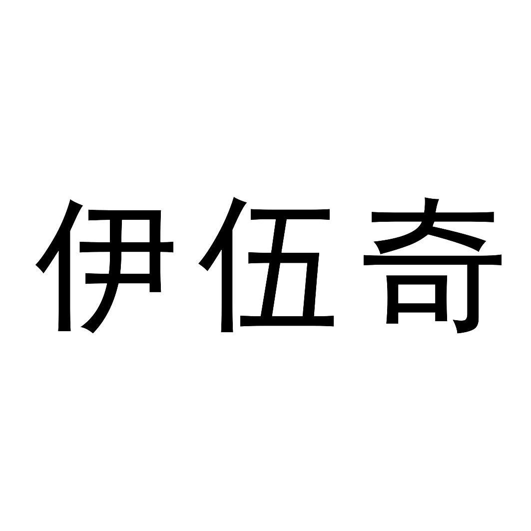 意吾启_企业商标大全_商标信息查询_爱企查