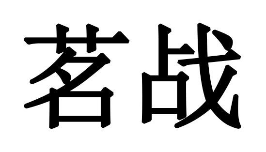 茗战- 商标 - 爱企查