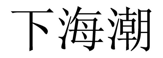  em>下海 /em>潮