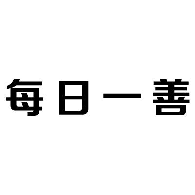 每日一善阳光信用文案图片