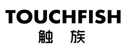 触族 touchfish          