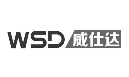 威仕达 wsd