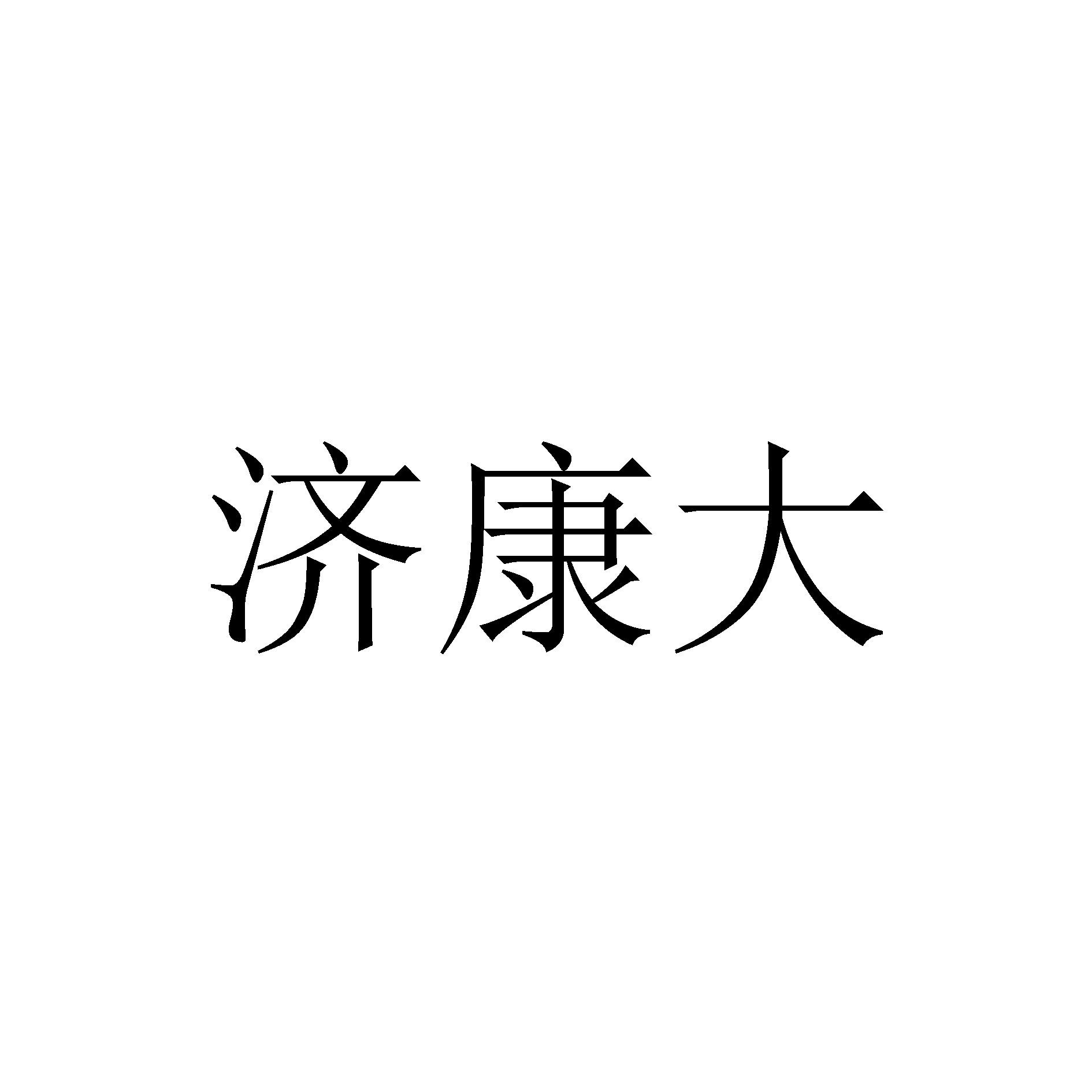 2019-03-09国际分类:第35类-广告销售商标申请人:石首市 济 康 大药房