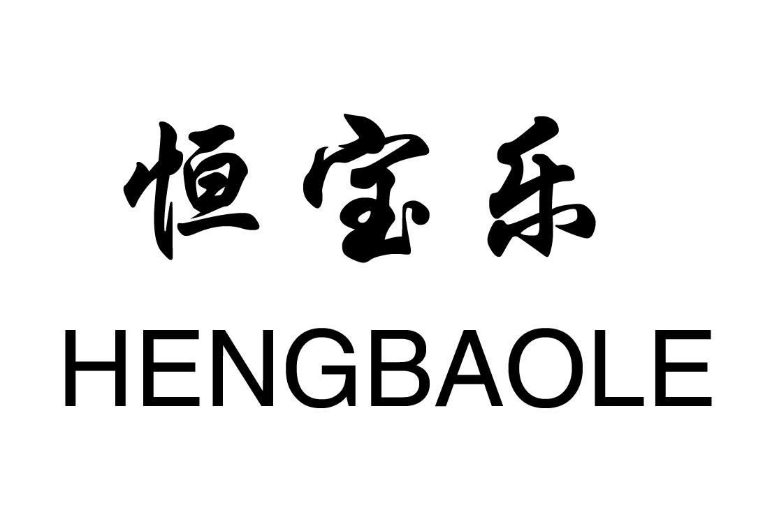 恒宝乐 - 企业商标大全 - 商标信息查询 - 爱企查