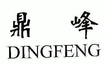 鼎峰- 商标 - 爱企查