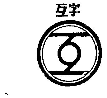 互字                                      