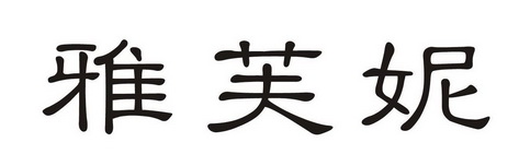 雅芙妮 - 商标 - 爱企查