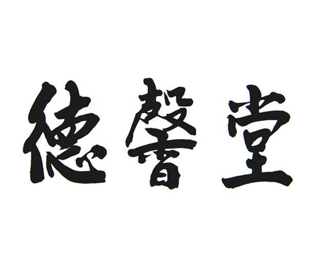  em>德馨堂 /em>