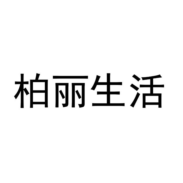 柏丽生活_企业商标大全_商标信息查询_爱企查