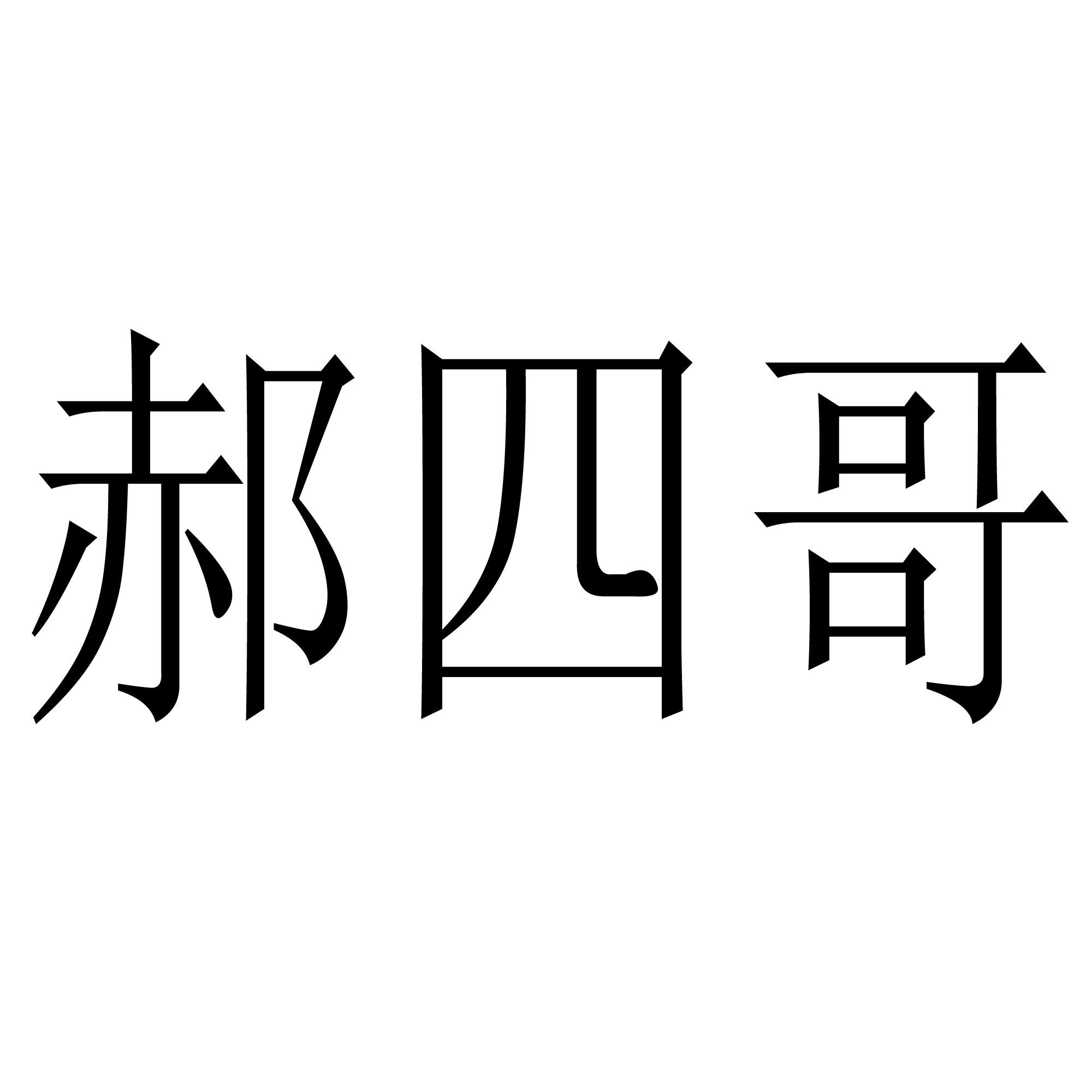 四哥文字头像图片