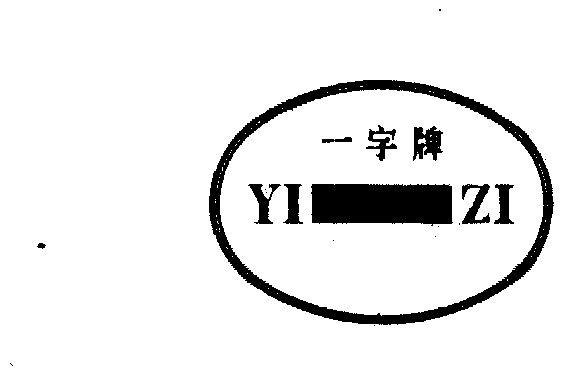 一字