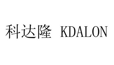 灯具空调商标申请人:江门市科隆达半导体照明有限公司办理/代理机构