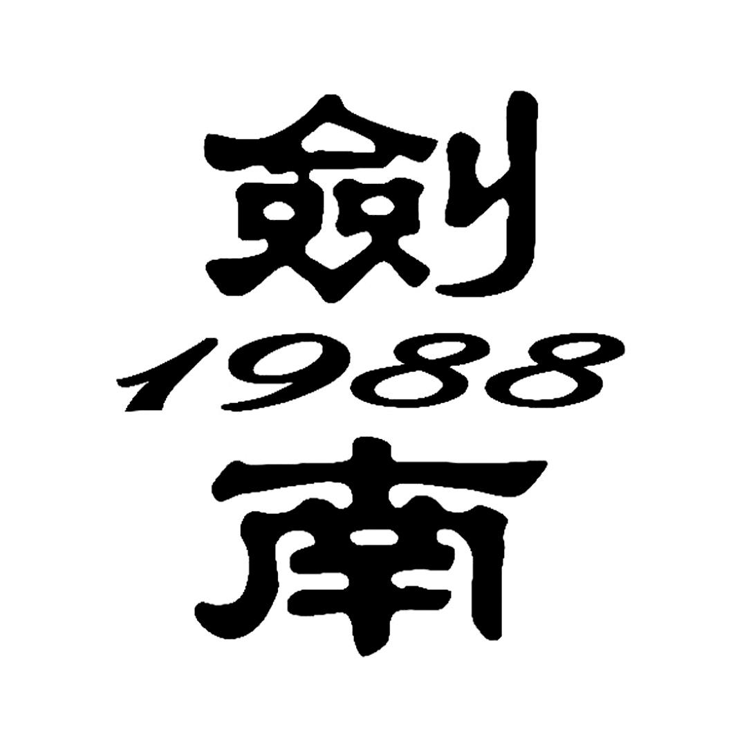 2018-02-08國際分類:第33類-酒商標申請人:四川綿竹劍南春酒廠有限