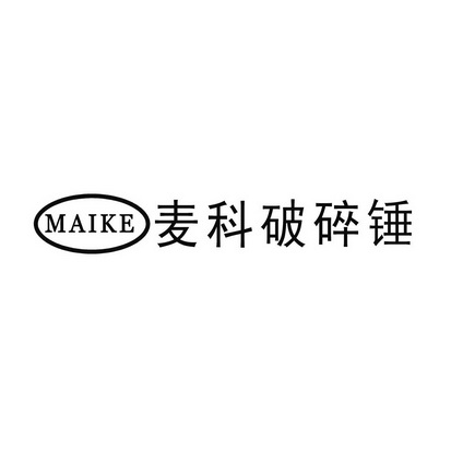 麦科破碎锤maike_企业商标大全_商标信息查询_爱企查