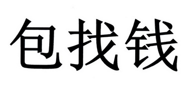  em>包 /em> em>找钱 /em>