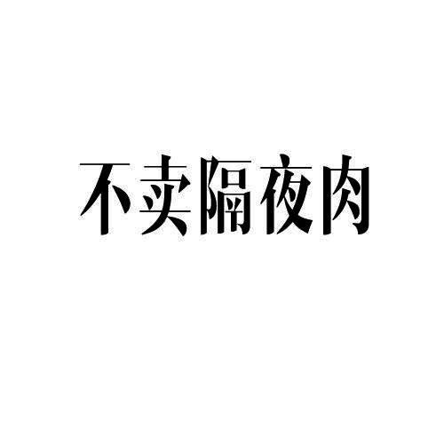 不卖隔夜肉_企业商标大全_商标信息查询_爱企查