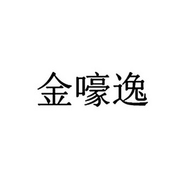 公司办理/代理机构:重庆猪八戒网络有限公司金豪毅商标已注册申请