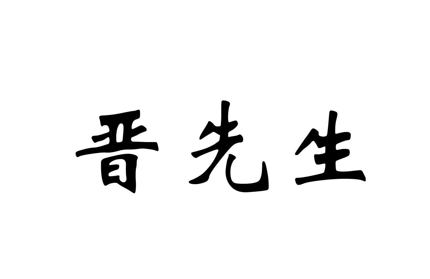 em>晋先生/em>