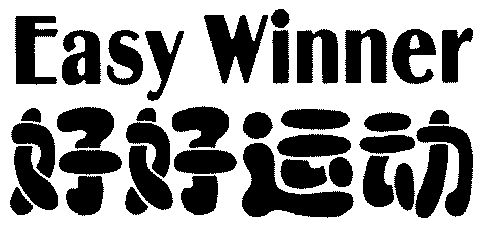 好好运动  em>easy /em>  em>winner /em>