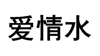 爱情水