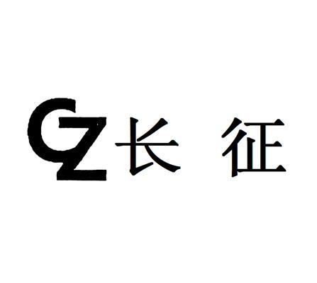  em>长征 /em>  em>cz /em>