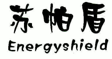 em>苏帕盾 /em>; em>energy /em> em>shield /em>