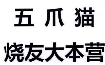 五爪猫烧友大本营                          