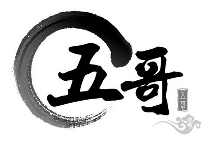 五哥- 商标 - 爱企查