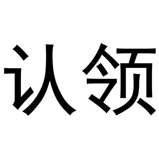  em>認領 /em>