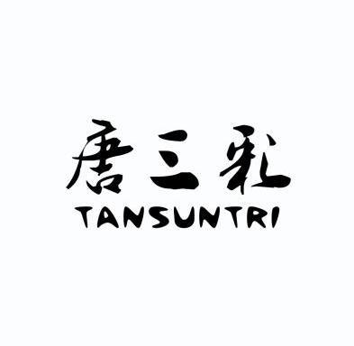 唐三彩  em>tans /em> em>untri /em>