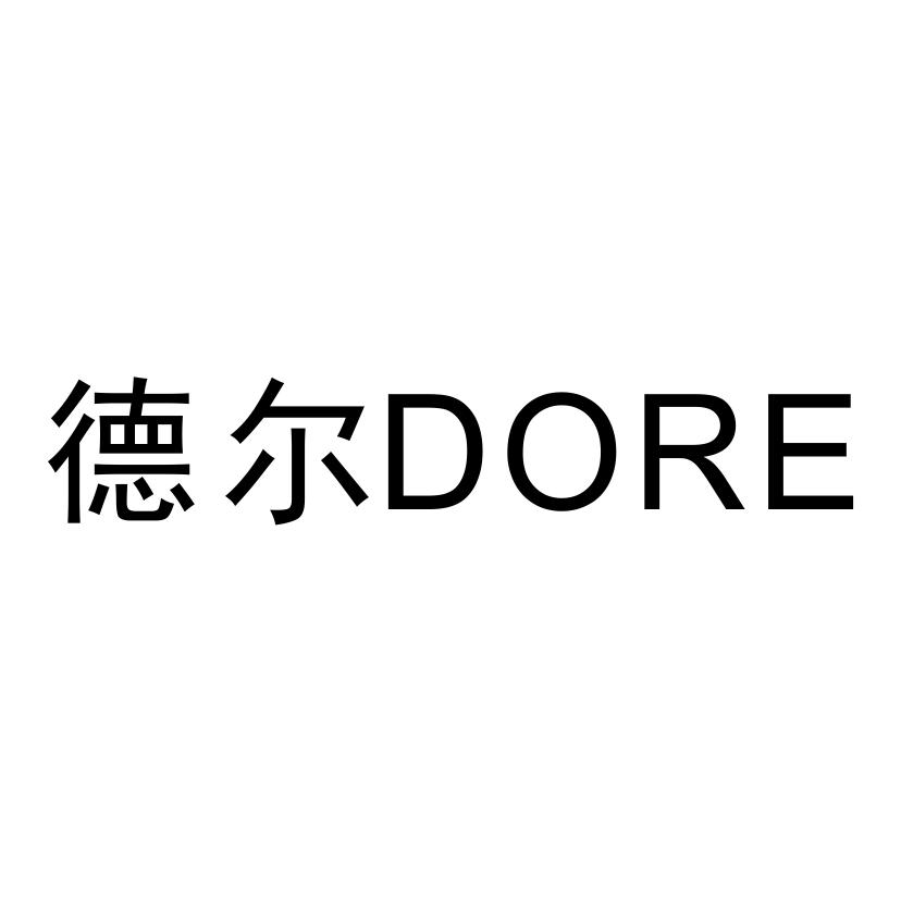 德尔dore