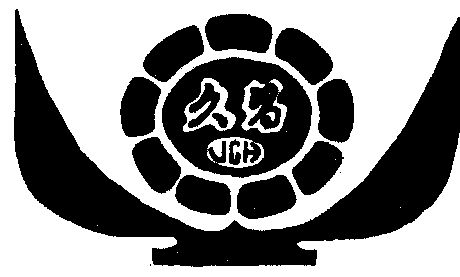 久昌