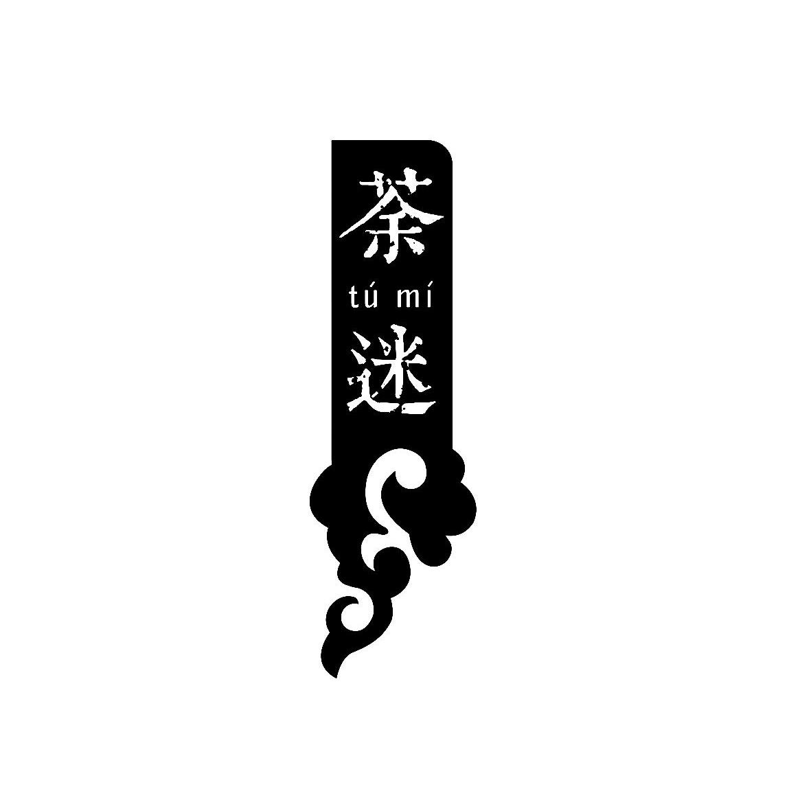 em>荼迷/em>