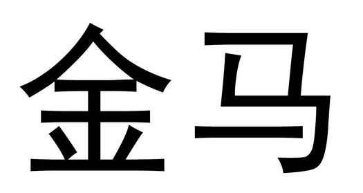金马                                      