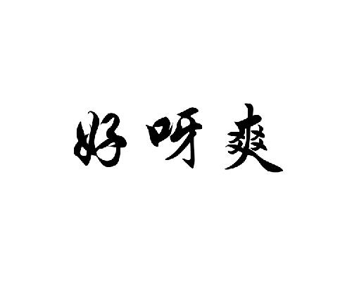  em>好呀 /em> em>爽 /em>