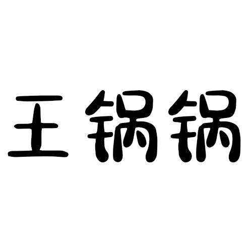 王锅锅 - 商标 - 爱企查