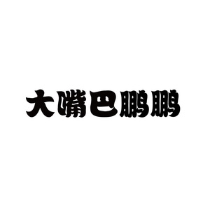 2014-09-09國際分類:第42類-網站服務商標申請人:河南大嘴巴商貿有限