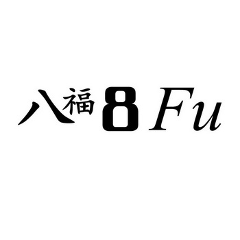八福 em>8 /em>  em>fu /em>