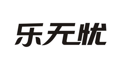 乐无忧_企业商标大全_商标信息查询_爱企查