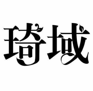 琦字logo设计图片