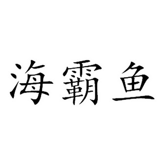 海霸鱼 - 商标 - 爱企查