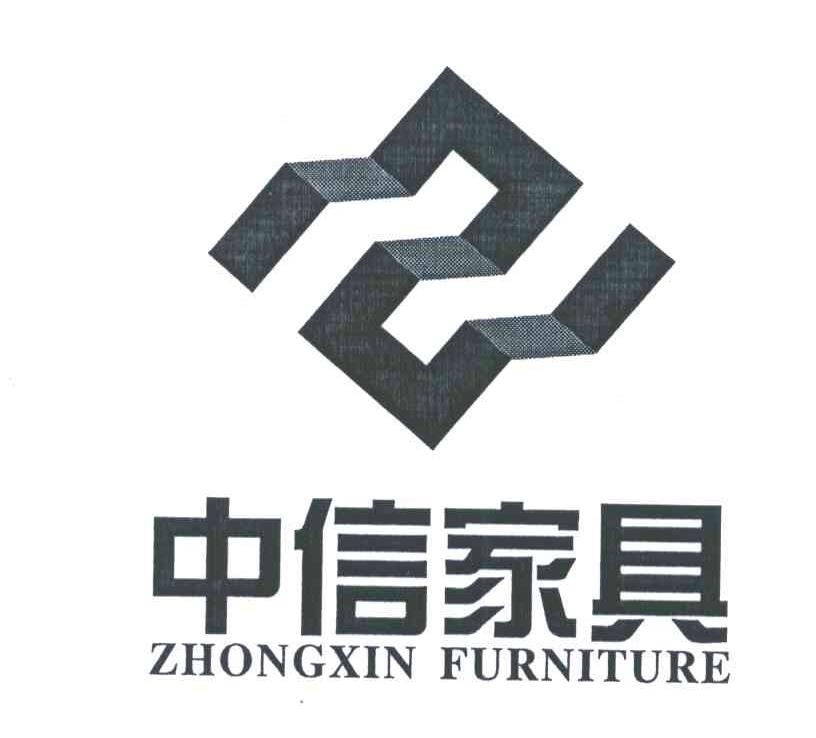 2006-05-30国际分类:第20类-家具商标申请人:佛山中至信 家具有限公司