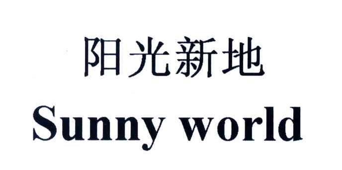 阳光新地; em>sunny /em> world
