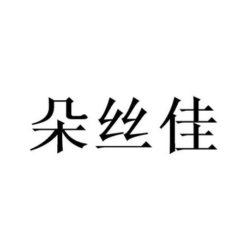 朵丝佳 商标 爱企查