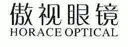 horace optical;傲视眼镜