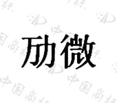 劢微 - 商标查询 - 注册号40592363 - 爱企查