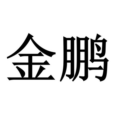 金鹏- 商标 - 爱企查