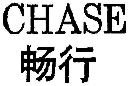  em>畅行 /em>  em>chase /em>