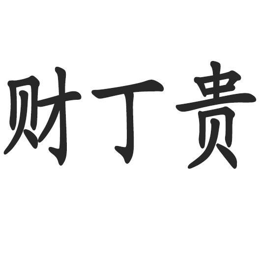 丁财贵三字连体图图片